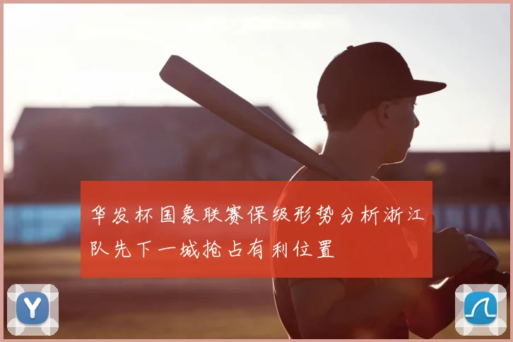 华发杯国象联赛保级形势分析浙江队先下一城抢占有利位置