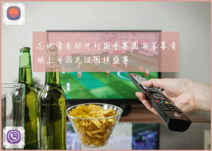 忘忧清乐杯开封国手赛圆满落幕清明上河园见证围棋盛事